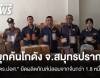 ตร.ปอศ.บุกค้นโกดังยึดผลิตภัณฑ์ดูแลผิวปลอม 1.8 หมื่นชิ้น จ.สมุทรปราการ 