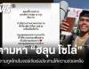 สถานทูตฯ เร่งประสานตามหา "ฮลุน โซโล่" ยูทูบเบอร์ไทยหายตัวในจอร์เจีย 