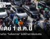 ดีเดย์ 1 ส.ค.นี้ ค้างชำระ "ใบสั่ง" ไม่ได้ "ป้ายภาษี" ฉบับจริง