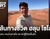 เส้นทางชีวิต ตัวตนของ "ฮลุน โซโล่" นักเดินทางผู้สร้างแรงบันดาลใจ และนักสู้ชีวิต