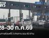 28-30 ก.ค.69 ขึ้นทางด่วนฟรี 3 สายทาง รวม 63 ด่าน