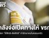 คลังจ่อเปิดทางให้ ขรก.เลือก "ให้สิทธิ-ตัดสิทธิ" ค่ารักษาคนในครอบครัว