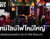 ไทม์ไลน์เพลิงไหม้ โรงเบียร์ลาดพร้าว ผู้ประสบภัย 90 คน เสียชีวิต 27 คน