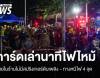 การ์ดโรงเบียร์ เล่านาทีไฟไหม้ เผยไม่มีสปริงเกอร์ดับเพลิง - ทางหนีไฟ 4 จุด