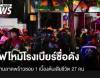 ด่วน! ไฟไหม้โรงเบียร์ดังย่านลาดพร้าว เบื้องต้นเสียชีวิต 27 คน