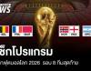 ได้ครบ 8 ทีมสุดท้าย ศึกฟุตบอลโลก 2026 พร้อมเช็กโปรแกรมการแข่งขัน