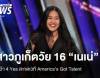 สาวภูเก็ตวัย 16 "เนเน่" สะกดเวที America’s Got Talent คว้า 4 Yes ฉลุยรอบต่อไป