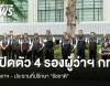 เปิดตัว 4 รองผู้ว่าฯ กทม. - "จักกพันธุ์" นั่งประธานที่ปรึกษา "ชัชชาติ"