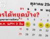 16 ต.ค.69 ทำไมถึงเป็นวันหยุดพิเศษ กทม. เช็กเลยใครหยุด-ใครต้องทำงาน