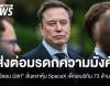 "มัสก์" แจกหุ้น SpaceX เด็กอเมริกัน 73 ล้านคน ลั่นส่งต่อมรดกความมั่งคั่ง