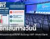 ปิดถนนรัชดาภิเษก 2 ฝั่ง 15-16 ต.ค.รับประชุม IMF-World Bank
