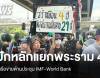 กลุ่มต้าน IMF-World Bank ปะทะ ตร. ประกาศปักหลักแยกพระราม 4
