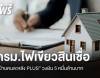ครม.ไฟเขียวสินเชื่อ "บ้านคนละหลัง PLUS" กู้สูงสุด 3 ล้านบาท ผ่อนนาน 40 ปี