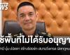 โฆษกทบ. ระบุ สามีบุ๋ม ปนัดดา ไม่ได้รับอนุญาตจากกองทัพบกให้เข้าใช้พื้นที่