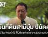 "สุชาติ" แจงปมที่ดิน "สามีบุ๋ม ปนัดดา" ไม่ได้อยู่ในพื้นที่ของกรมป่าไม้