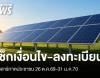 เช็กเงื่อนไข-ช่องทางลงทะเบียนโซลาร์ภาคประชาชน​ 27 ต.ค.69-31 ม.ค.70