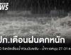 ปภ.เตือนฝนตกหนัก 10 จังหวัดเสี่ยงน้ำท่วมฉับพลัน - น้ำทะเลหนุน 27-31 ต.ค.