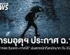 กรมอุตุฯ ประกาศ ฉ.11 "ภาคตะวันออก-ภาคใต้" ฝนตกหนักถึงหนักมาก ถึง 25 ต.ค. 