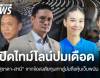 เปิดไทม์ไลน์ "สุชาดา-สามี" จากข้อสงสัยทุนสีเทาสู่ปมถือหุ้นเว็บพนัน