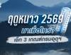 ฤดูหนาว 2569 มาเมื่อไหร่? เช็ก 3 เกณฑ์กรมอุตุฯ พร้อมแนวโน้มอากาศ 14-25 ต.ค.