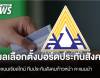 เกาะติดผลนับคะแนนเลือก "บอร์ดประกันสังคม" ล่าสุด "ประกันสังคมก้าวหน้า" คะแนนนำโด่ง