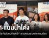 "ทีมประกันสังคมก้าวหน้า" แถลงขอบคุณ หลังผลคะแนนเลือกบอร์ดประกันสังคมนำโด่ง