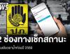 ปภ.แนะ 2 ช่องทางเช็กสถานะเงินเยียวยาน้ำท่วมปี 2569