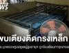 ตร.บุก "ศูนย์ดูแลผู้สูงอายุ" ถูกร้องทารุณกรรม พบห้อง-เตียงติดกรงเหล็ก