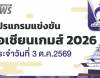 สรุปเหรียญเอเชียนเกมส์ 2026 วันที่ 3 ต.ค.69 จีน 169 ทอง, ไทย 18 ทอง