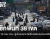 เช็กพื้นที่ 38 เขต 118 แขวง กทม. ผู้ประสบอุทกภัยสามารถขอรับเงินช่วยเหลือ 