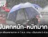 อุตุฯ เตือนหลายภาคฝนตกหนัก  4-7 ต.ค. กทม.-ปริมณฑล 5-6 ต.ค.