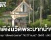 จำคุก "อดีตพระอลงกต" 742 ปี "หมอบี" 386 ปี 1,840 เดือน คดีเงินวัดพระบาทน้ำพุ