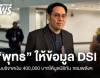 "พุทธอภิวรรณ" แจง DSI ปมบริจาคเงินให้มูลนิธิกันจอมพลังฯ
