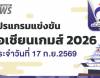 โปรแกรมการแข่งขันนักกีฬาทีมชาติไทย "เอเชียนเกมส์ 2026" วันที่ 17 ก.ย.69 