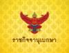 โปรดเกล้าฯ เรียกคืนเครื่องราชอิสริยาภรณ์ 9 อดีต ขรก.ตุลาการ
