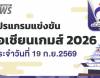 โปรแกรมการแข่งขัน "เอเชียนเกมส์ 2026" วันที่ 19 ก.ย.69 - พิธีเปิด