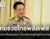 นายกฯ ไฟเขียวไทยช่วยไทยพลัสเฟส 2 รอ "เอกนิติ" แถลง