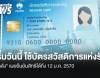 เริ่มวันนี้! ใช้บัตรสวัสดิการแห่งรัฐ  คลังเผย ยืนยันสิทธิได้ถึง 12 ม.ค.70