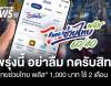 พรุ่งนี้ อย่าลืม กดรับสิทธิ  “ไทยช่วยไทย พลัส” 1,000 บาท ใช้ 2 เดือน
