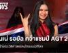 "เนเน่ รอยัล" คว้าแชมป์ AGT 2026 สร้างประวัติศาสตร์คนไทยบนเวทีโลก