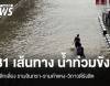 กทม.อัปเดต เตือนหลีกเลี่ยงถนน 31 เส้นทาง น้ำท่วมขังสูง