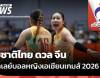 วอลเลย์บอลหญิงไทย พ่าย จีน 2-3 เซต เอเชียนเกมส์ 2026 รอบรองชนะเลิศ