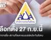 เช็กรายชื่อ-สถานที่เลือกตั้งบอร์ดประกันสังคม ก่อนใช้สิทธิ 27 ก.ย.69  