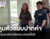 คุมตัวหญิงคนสนิทอดีตเจ้าอาวาสวัดพุทไธศวรรย์ สอบปากคำที่กองปราบฯ