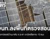 โซลาร์เซลล์บ้านบาตัน จ.ยะลา ระเบิดเสียหาย 10 แผง จนท.ลงพื้นที่ตรวจสอบ