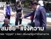 "สมชัย" เอาผิด "ณัฐวุฒิ" เพิ่มข้อหาทำร้ายร่างกาย ยันไม่ไกล่เกลี่ย