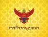 โปรดเกล้าฯ แต่งตั้ง ตร. 281 นาย "พล.ต.ท.ไตรรงค์" เป็นผู้ช่วย ผบ.ตร. "บิ๊กเต่า" นั่งจเรตำรวจ