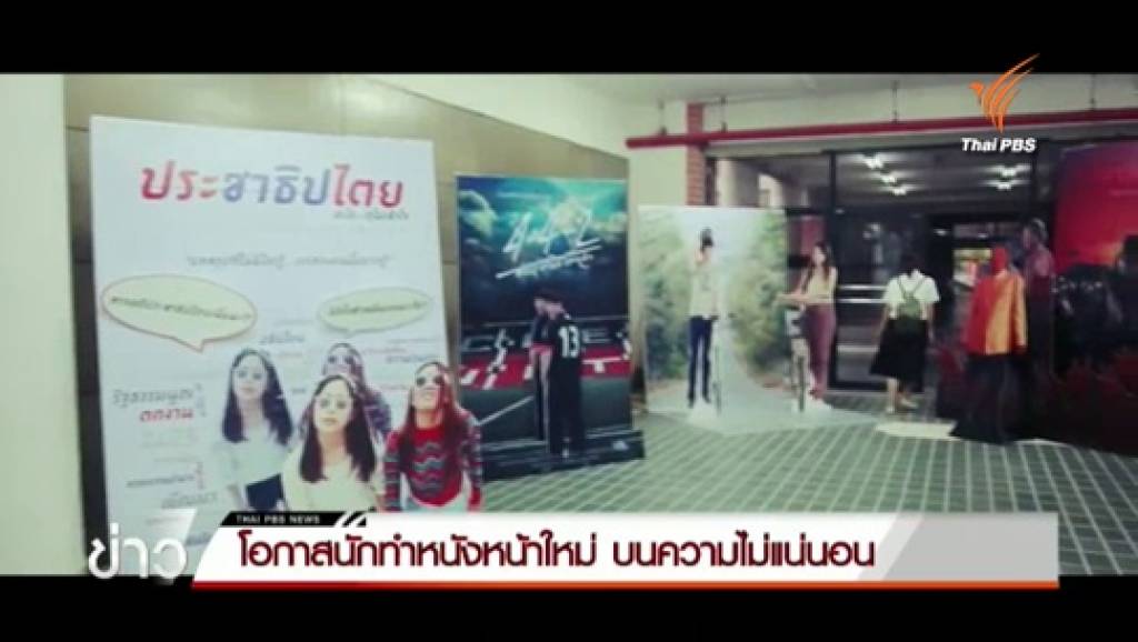โอกาสนักทำหนังหน้าใหม่ บนความไม่แน่นอนของวงการภาพยนตร์ไทย | Thai ...