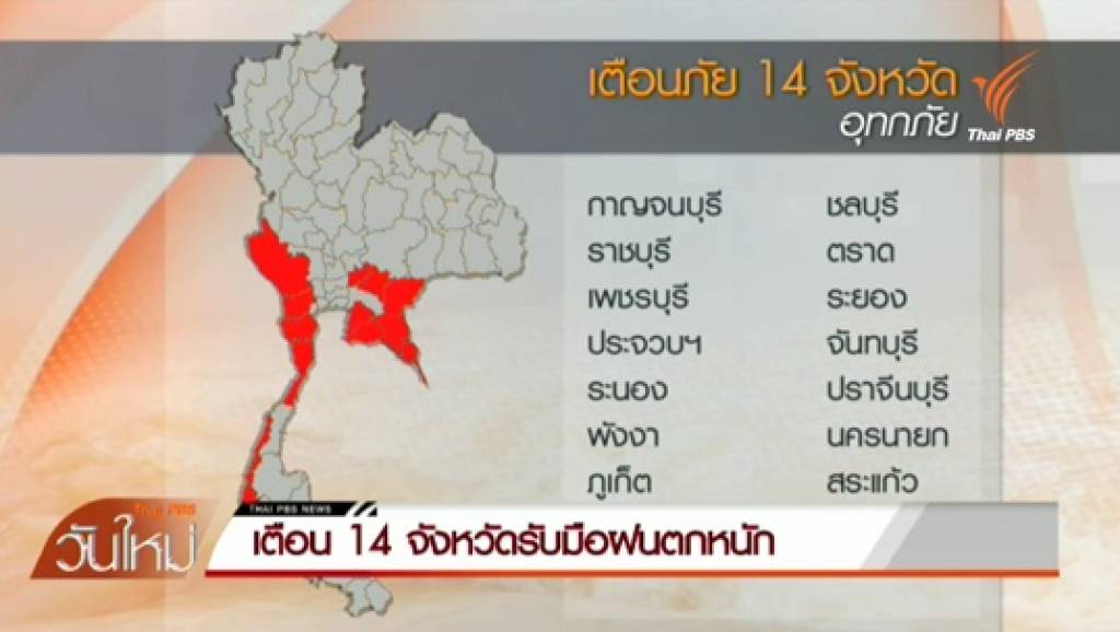 ปภ.เตือน 14 จังหวัด ภาคกลาง-ภาคตะวันออก-ภาคใต้ รับมือฝนตกหนัก | Thai ...