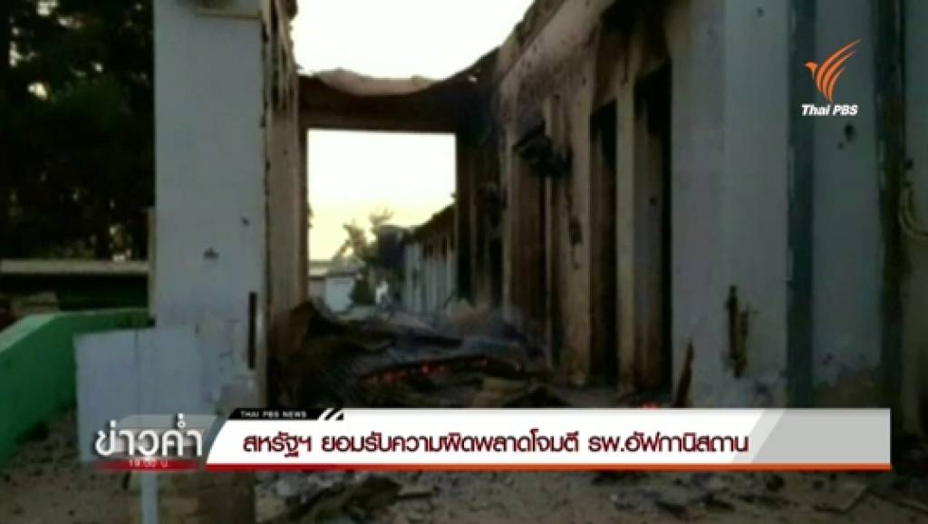 สหรัฐฯ ยอมรับทิ้งระเบิดพลาด โจมตี รพ.อัฟกานิสถาน- "แพทย์ไร้พรมแดน ...